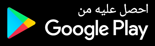 حمل التطبيق من Play Store
